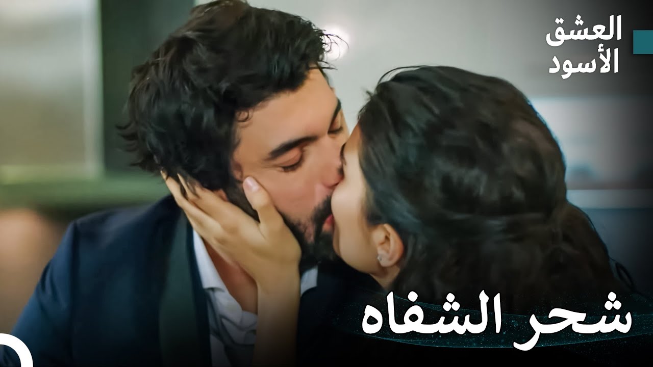 الحب الكبير الذي اشتعل من الألم المشترك #23 - العشق الأسود