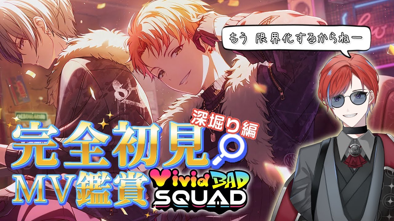 【#プロセカ】 🔰完全初見  MV大鑑賞会🔰 ビビバスかっこよすぎない!?!?故に限界化必至な Vivid BAD SQUAD 3D編 【あんスタコラボと聞いて駆けつけた 】 #城那 #vtuber