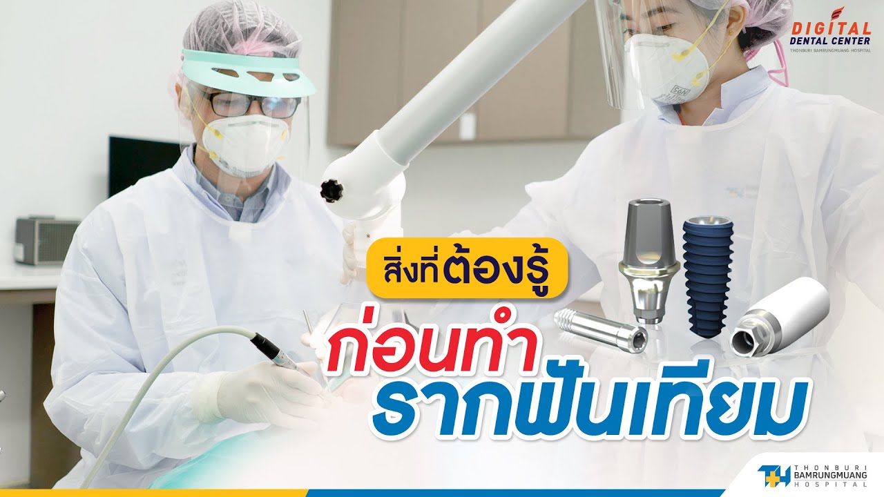 สิ่งที่ต้องรู้ ก่อนทำรากฟันเทียม | 𝐃𝐢𝐠𝐢𝐭𝐚𝐥 𝐃𝐞𝐧𝐭𝐚𝐥 𝐂𝐞𝐧𝐭𝐞𝐫