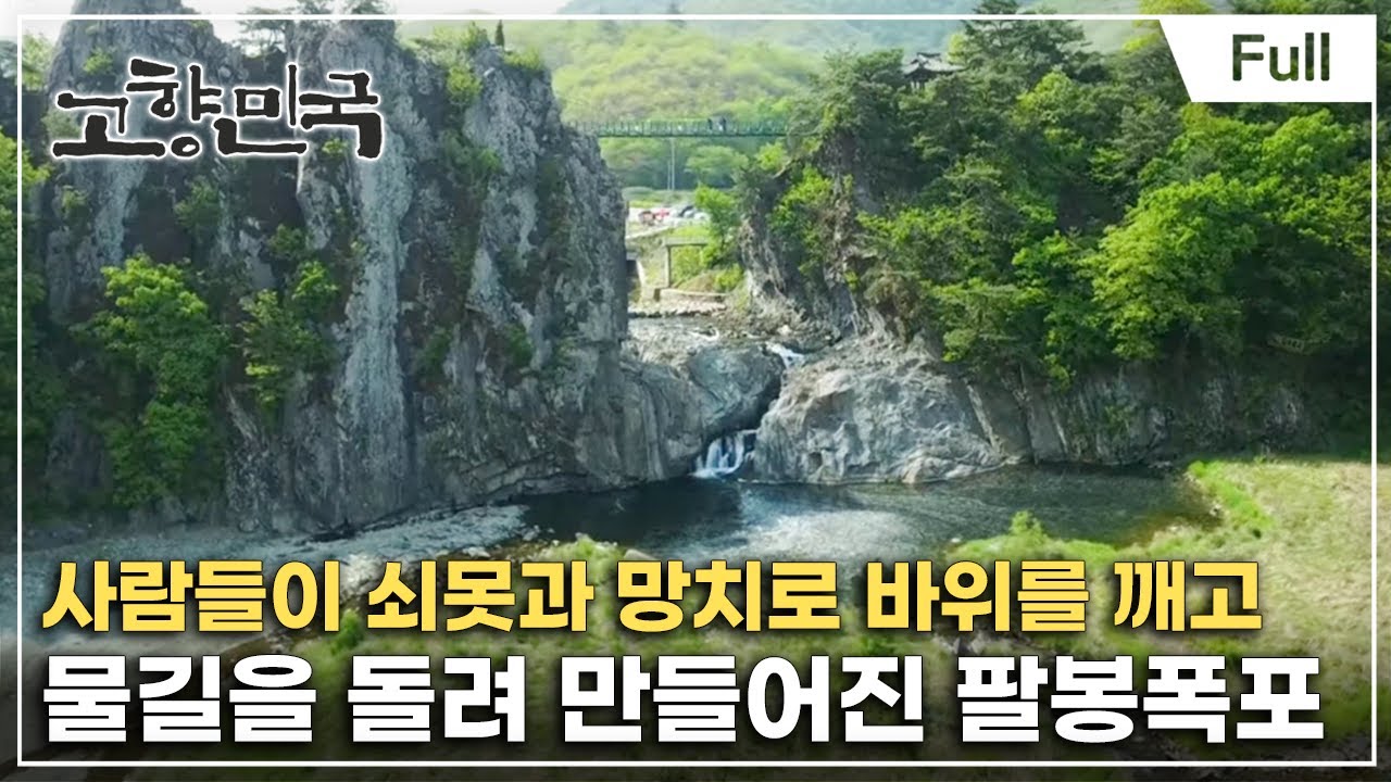 [Full] 고향민국 - 충주, 물 좋고 산 깊으니