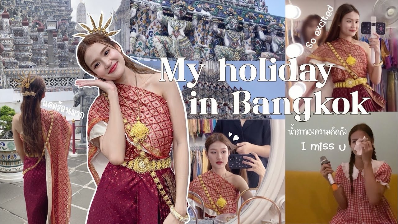 My holiday in Bangkok | แต่งชุดไทยเที่ยววัดอรุณ🛕🙏,ร้องเพลงอยู่ดีๆก็มีน้ำตา🤍,ร้อนแค่ไหนก็สู้ตาย☀️