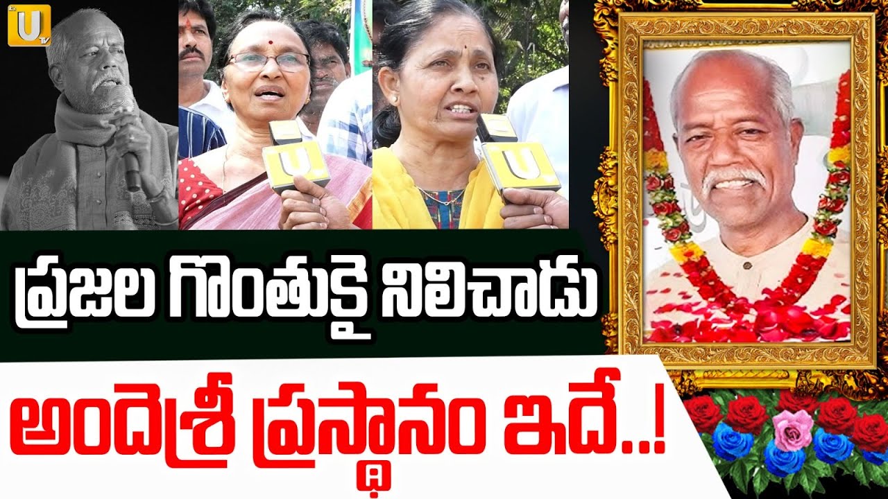 Public Emotional words on ande Sri | ప్రజల గొంతుకై నిలిచాడు | Its UTV News