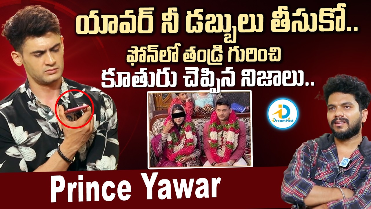 బలవంతంగా ఎంగేజ్మెంట్.. | Bigg Boss Prince Yawar About Forced Engagement | Latest Interview | #IDPost