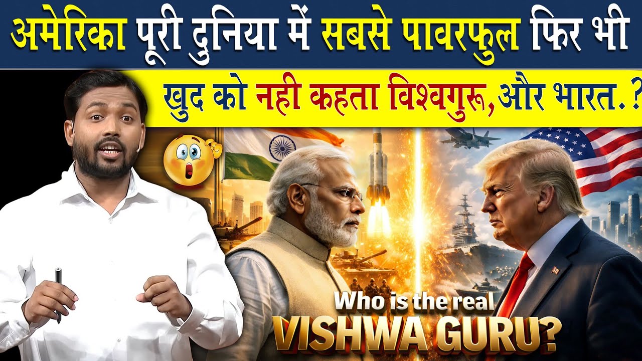 अमेरिका दुनिया में सबसे ज्यादा पावरफुल फिर भी खुद को क्यों नहीं कहता विश्वगुरु?