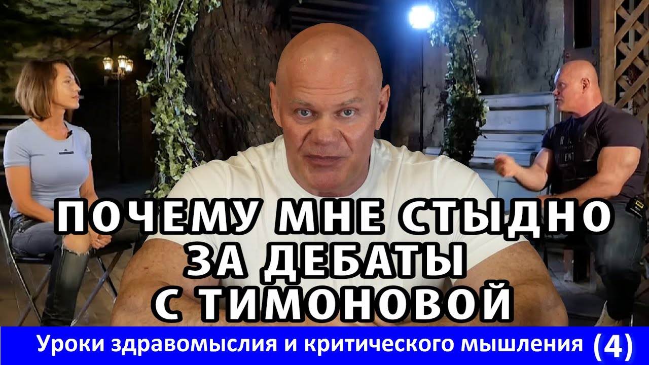 Почему мне стыдно за дебаты с Тимоновой. Уроки здравомыслия и критического мышления. Часть 4.