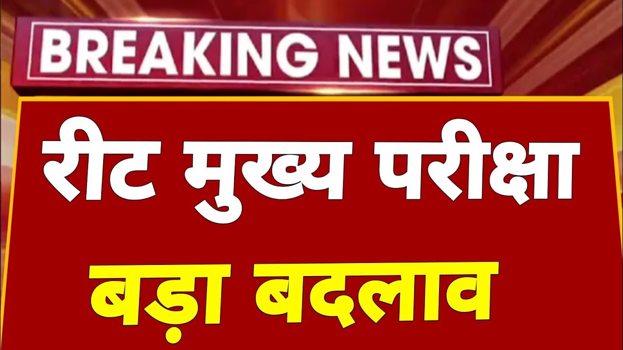 रीट मुख्य शिक्षक भर्ती 2023 | Reet news today | Reet | Reet update