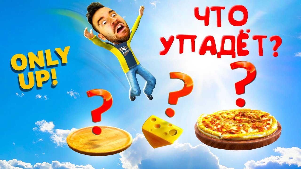 САМАЯ ПОДЛАЯ ЛОВУШКА В ONLY UP