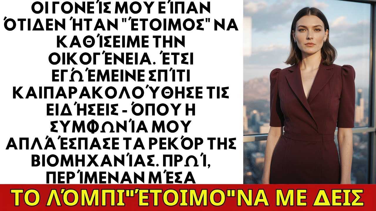 Οι γονείς μου είπαν ότι δεν ήμουν έτοιμος να καθίσω μαζί τους. Έμεινα σπίτι και...
