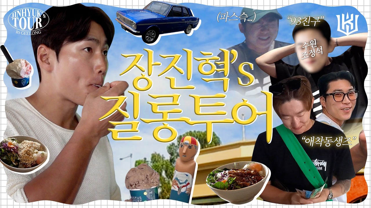 갑자기 분위기 우정 테스트?｜장진혁's 질롱 투어① [2026 스프링캠프]