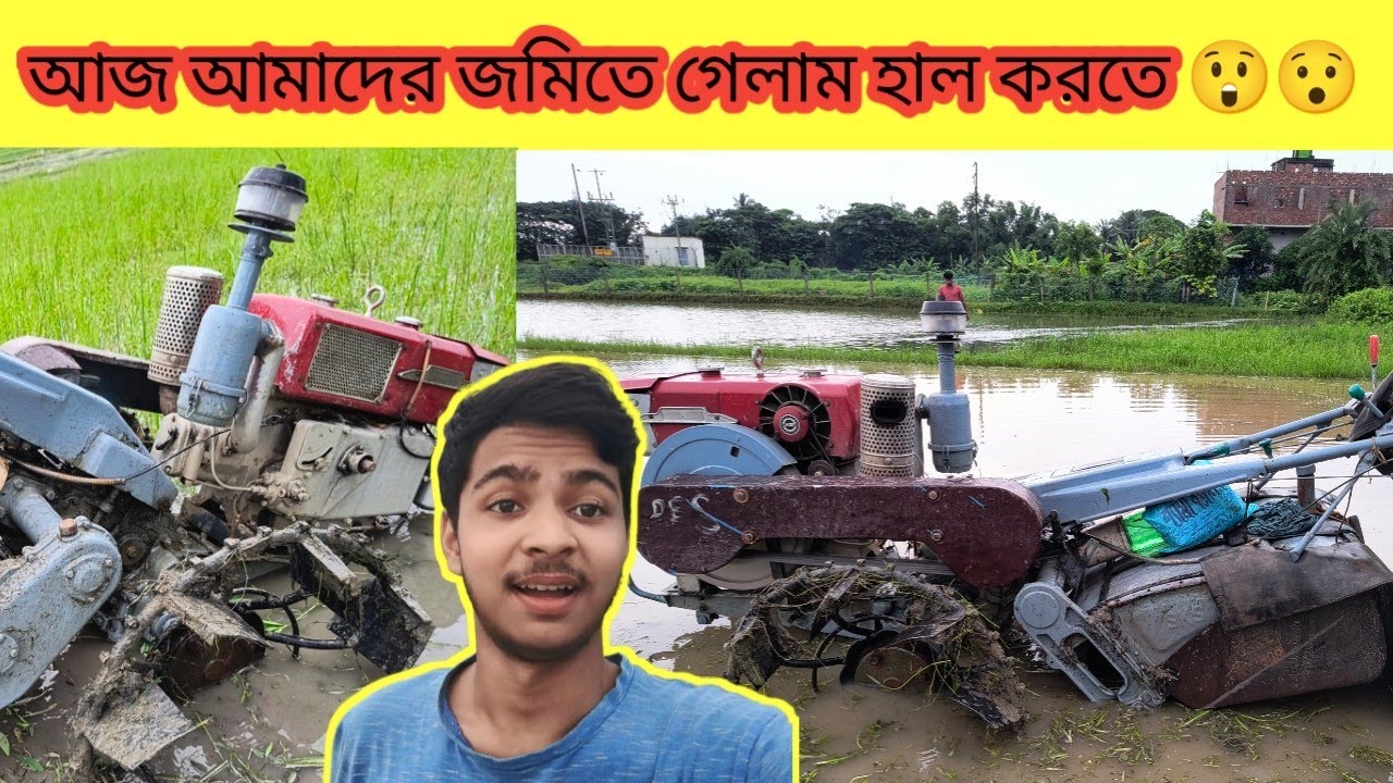 আজ আমাদের জমিতে পাওয়ার টিলার দিয়ে হাল করলাম ।।😲 আমাদের এখানে যেভাবে হল হয় ।।