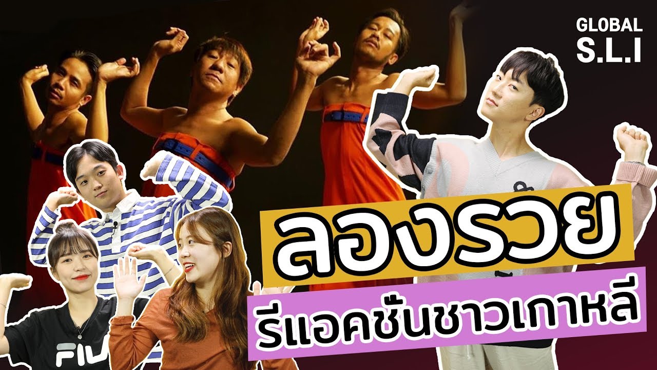 รีแอ็คชั่นนักศึกษาชาวเกาหลีเมื่อเห็นท่าเต้นอันน่าประทับใจของเพลง ลองรวย-DTK BOYBAND