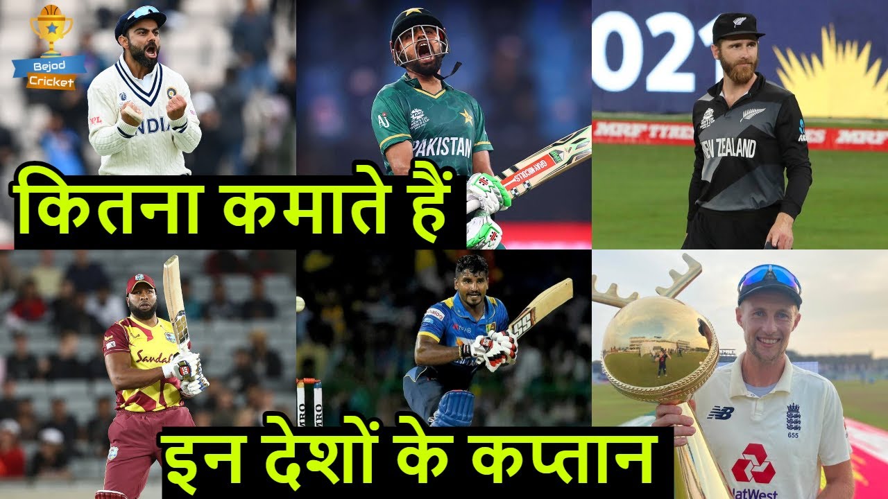 International Cricket में सबसे ज्यादा Salary किस Captain को मिलती है | Bejod Cricket