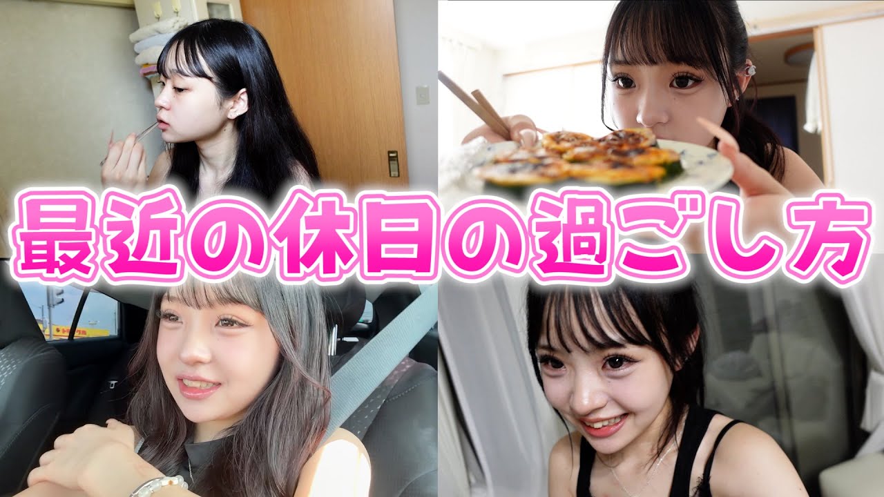【Vlog】最近の休日の過ごし方はこんな感じ♪