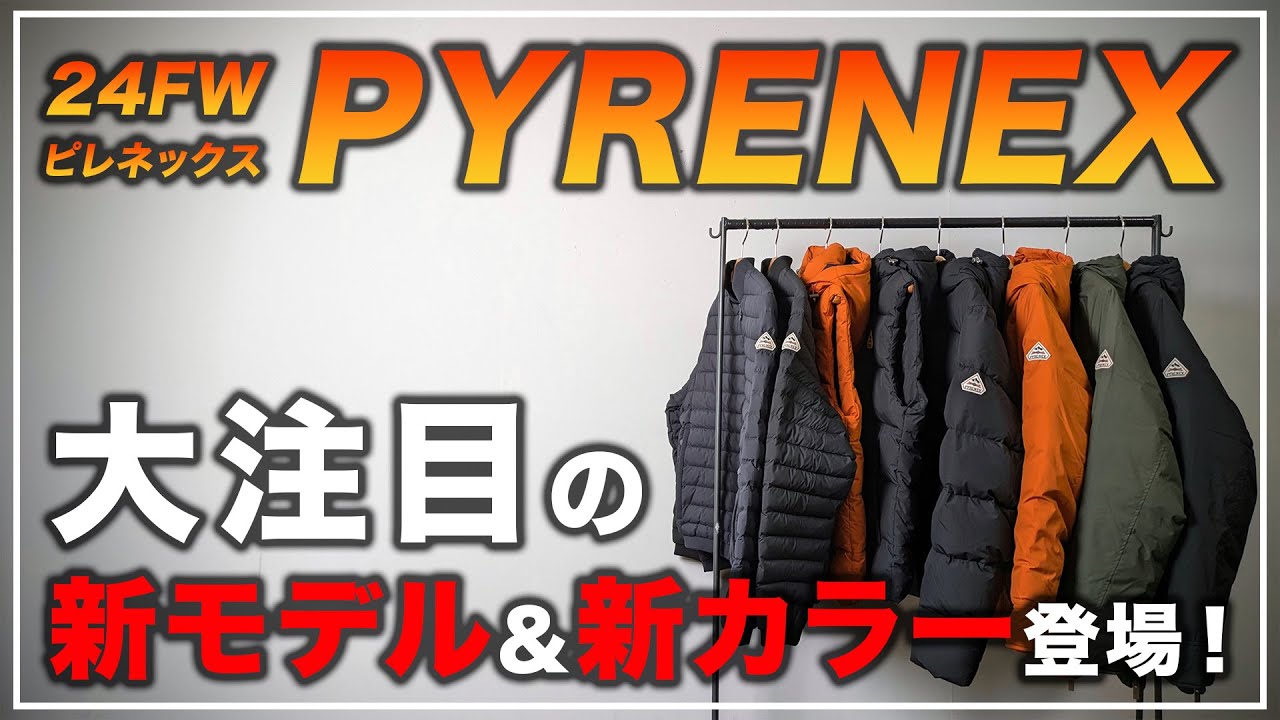 【ピレネックス】今年のPYRENEXが入荷！価格はどうなった？新作はどんな感じ？【ダウンジャケット】