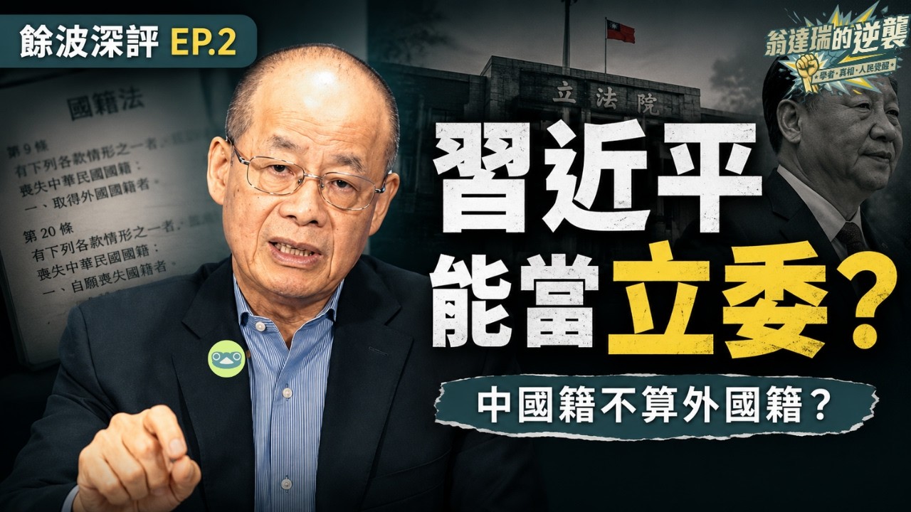 【餘波深評 EP2】民眾黨、柯文哲知法犯法？提名中國籍李貞秀入立院！拆穿藍白政治騙局 ，國安底線到底在哪裡？