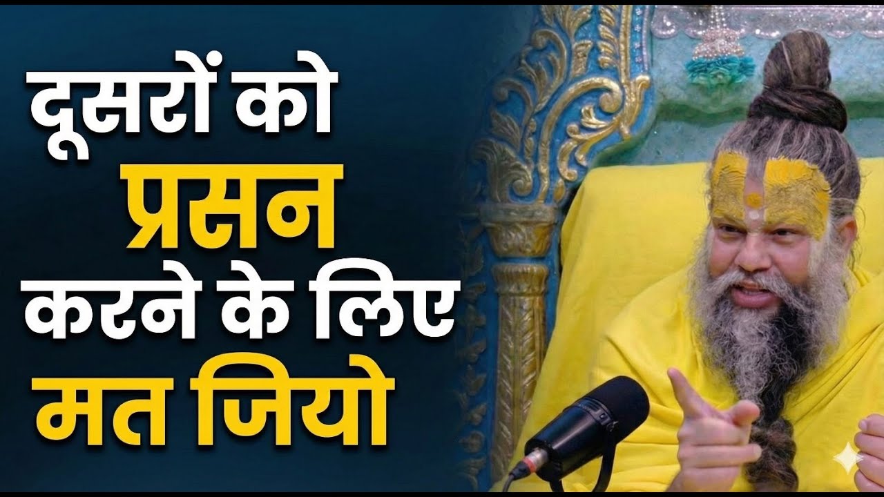 अपने लिए जीना सीखो, दूसरों के लिए नहीं | premanand Maharaj Ji |