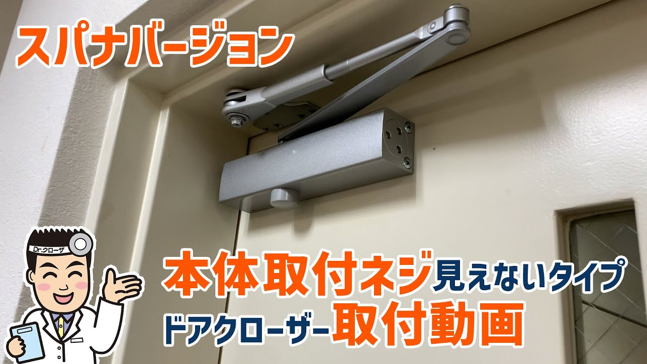 「RYOBI 20シリーズ、1000シリーズ」ドアクローザー取り付け動画 (本体取付ネジが見えないタイプ) - スパナバージョン