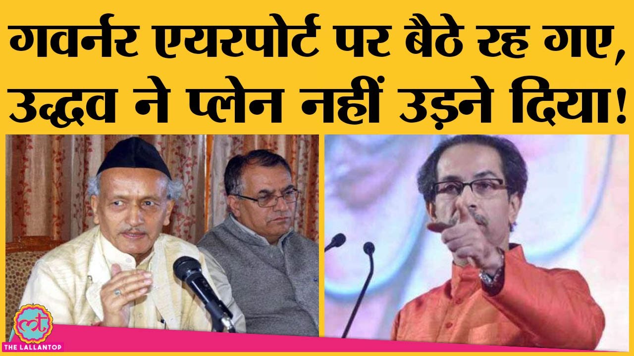 Uddhav सरकार ने क्या कहके Governor Bhagat Singh Koshyari को सरकारी जहाज से उतार दिया?