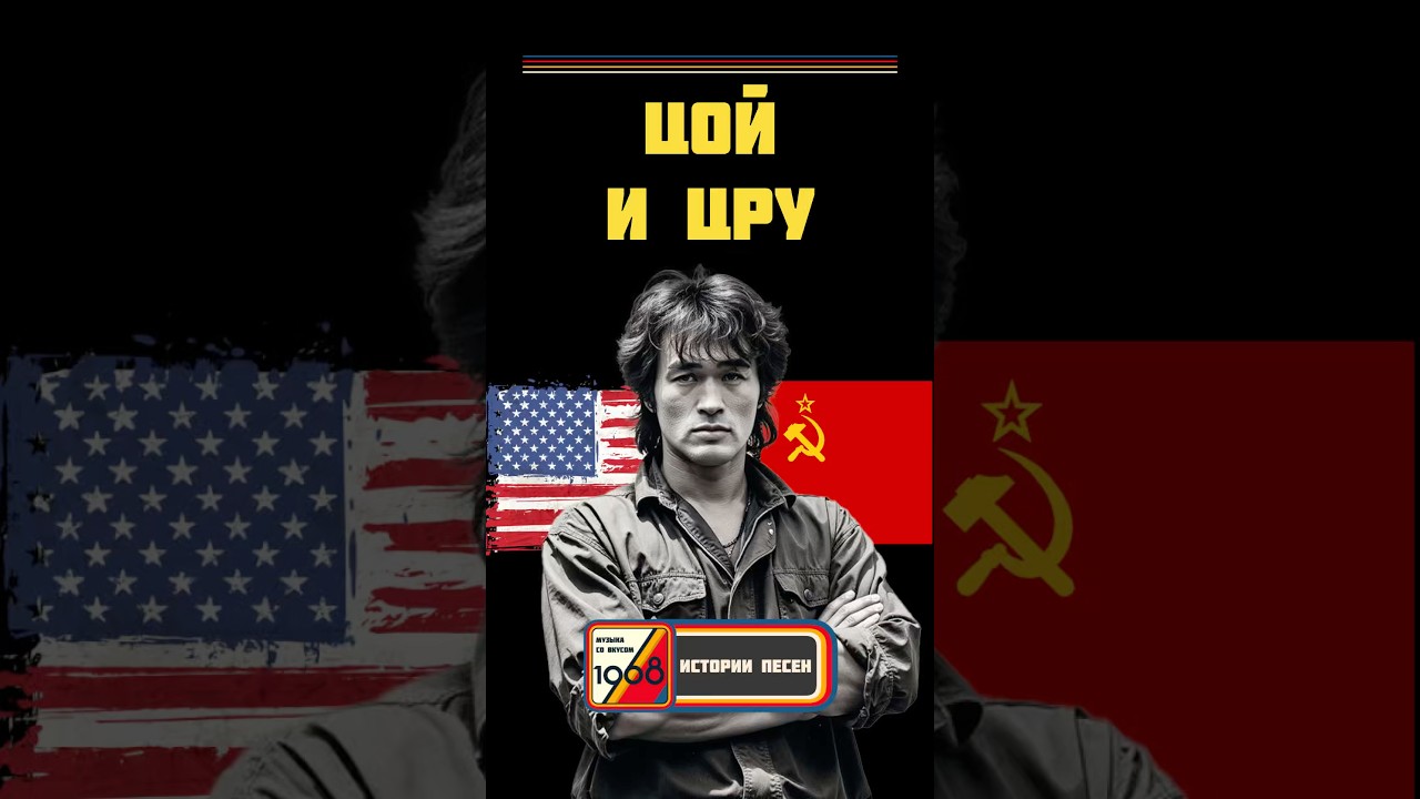 Песни Цоя писали в ЦРУ?