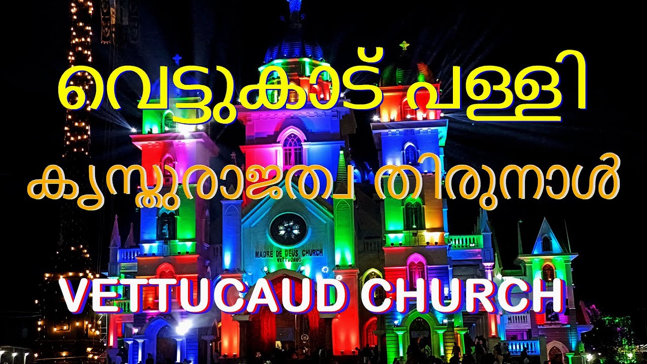 #vettucaudchurch #festival 2024 💎വെട്ടുകാട് ക്രിസ്തു രാജത്വ തിരുനാൾ💎#tvm #sunilambika #idavilakam