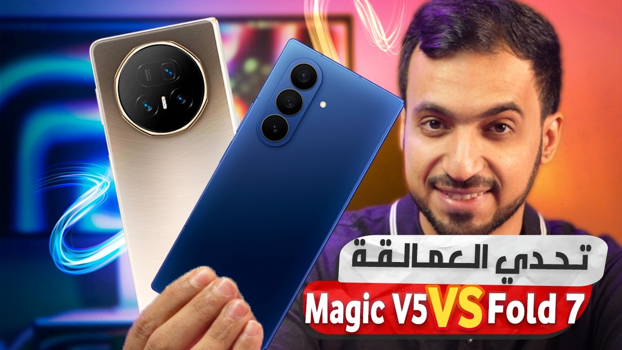 مقارنة Galaxy Z Fold 7 و HONOR Magic V5: مين أفضل جوال قابل للطي في 2025؟