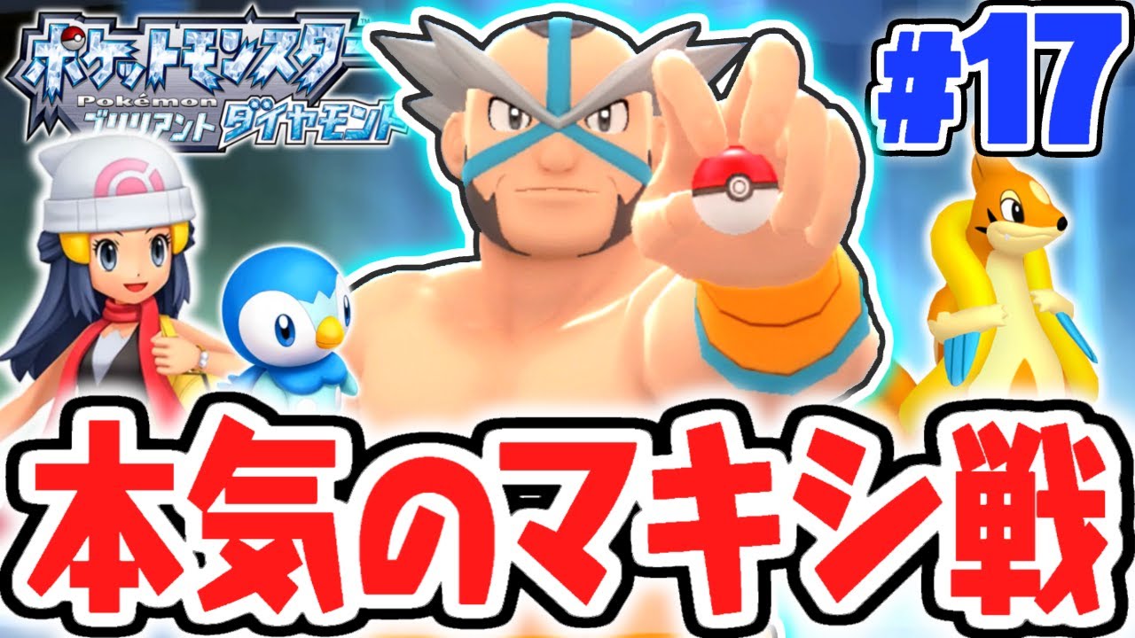 仮面のジムリーダー参上!?ノモセジムのマキシを倒せるか!?ダイパリメイク実況Part17【ポケットモンスター ブリリアントダイヤモンド・シャイニングパール】