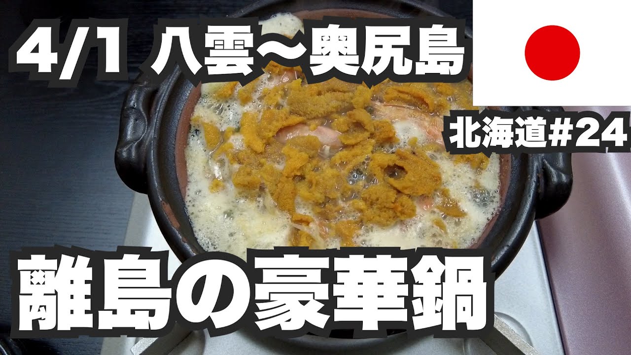 4/1八雲〜奥尻島32歳ひとり旅。北の離島の豪華鍋【北海道1ヶ月生活24日目】