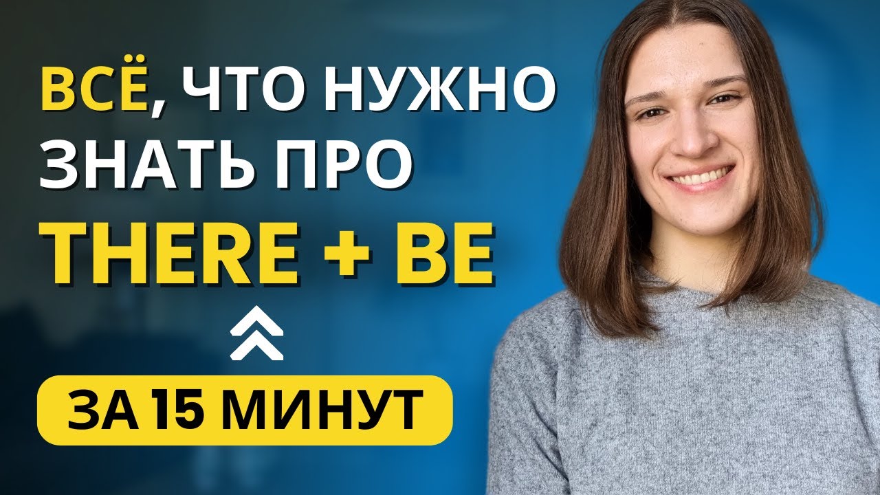 Как используется конструкция THERE BE в английском? ПОЛНЫЙ РАЗБОР
