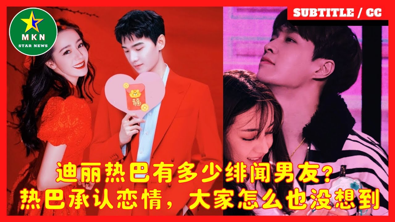 迪丽热巴有多少绯闻男友？热巴承认恋情，大家怎么也没想到