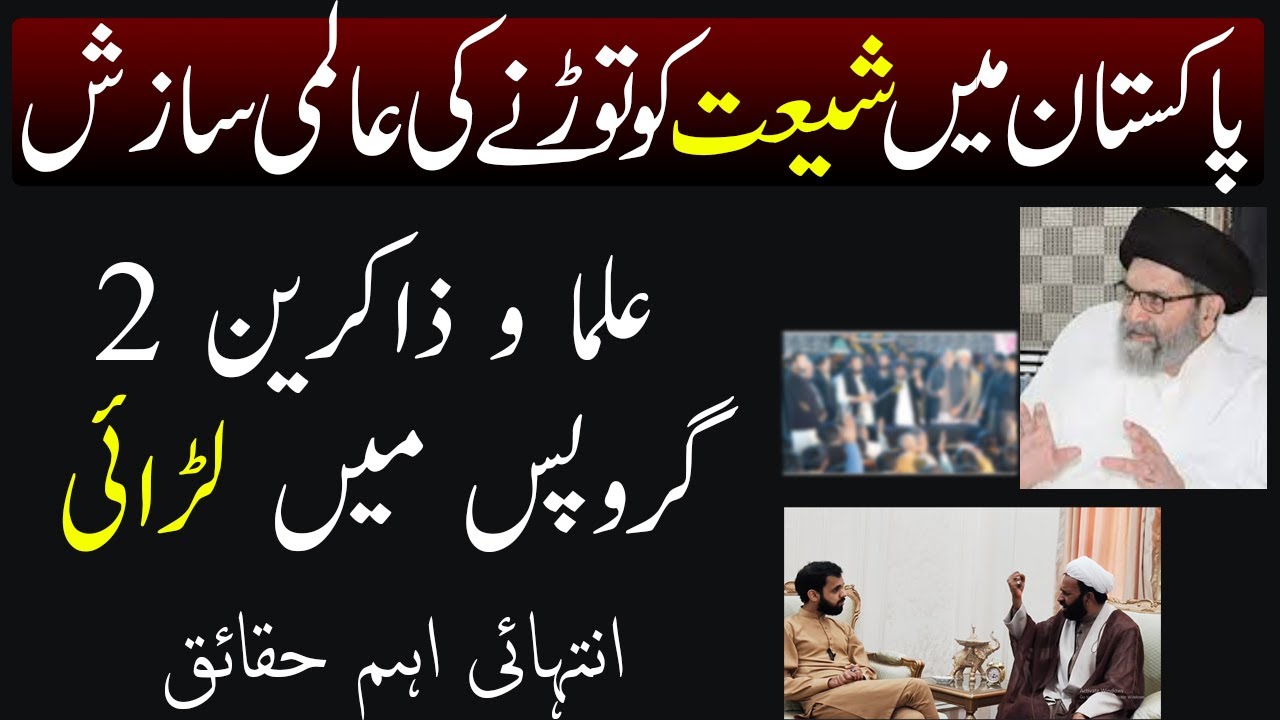 Shia Maktab Taqseem karny ki sazish Zakireen or Ulma Ka Jhagra wajah kia Pichy konsy Sazish