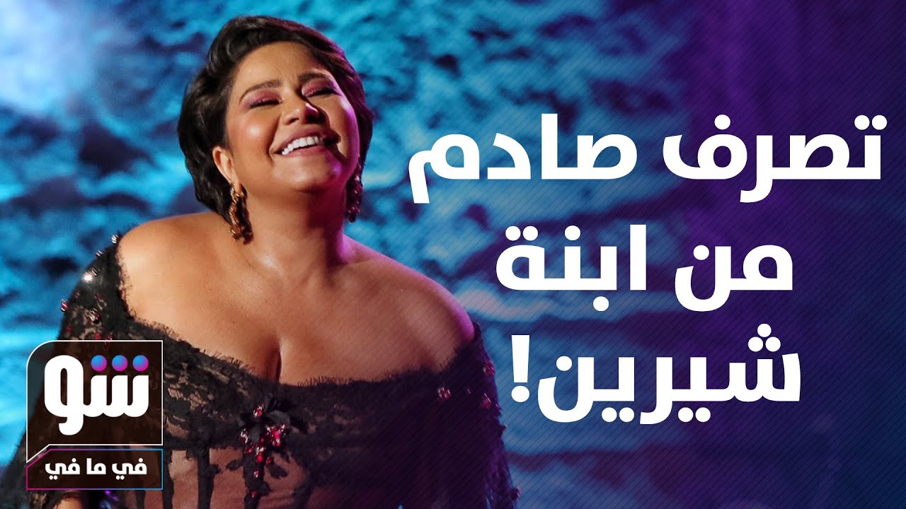 ابنة شيرين عبد الوهاب بتصرف صادم.. ماذا قالت شيرين عبد الوهاب عن الإدمان؟ - شو في مافي