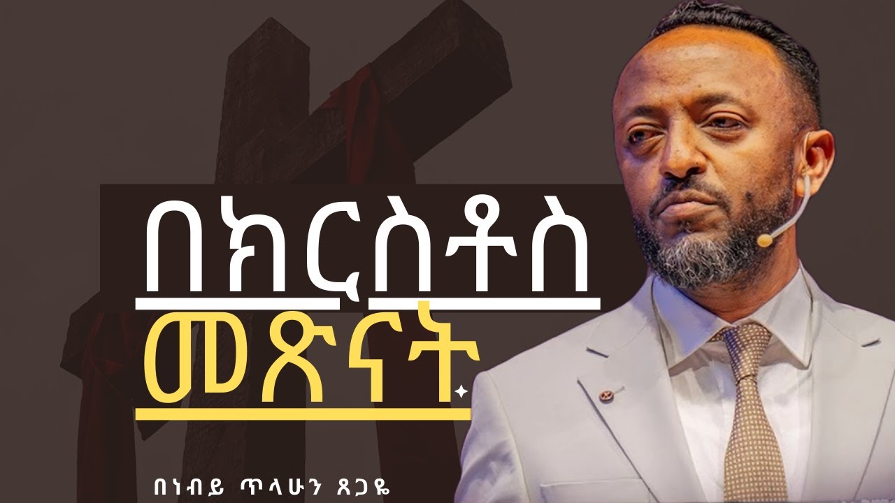 ፈተና ቢመጣም አትሰበሩ! | ነብይ ጥላሁን ፀጋዬ | እምነት በክርስቶስ 🔥✝️