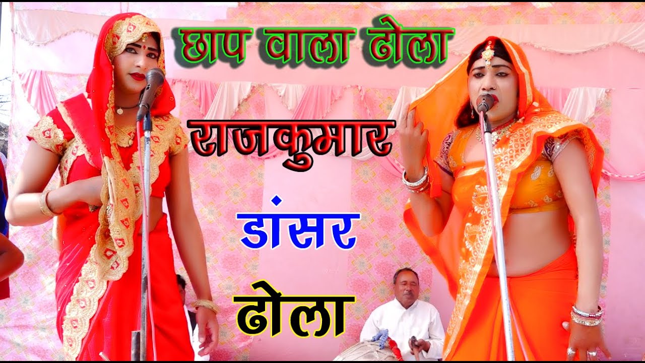 dhola राजकुमार डांसर जैसी छाप किसी ने नहीं लगाई छाप ढोला में/ जनता की विशेष मांग पर सुनाया ढोला