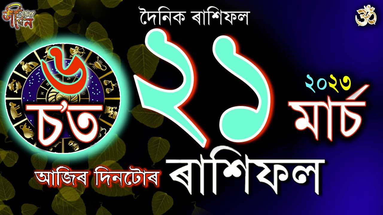 ২১ মাৰ্চ ২০২৩ৰ ৰাশিফল | 21 March 2023 Rakhifol | Today's Assamese Rashifal | Astrology Horoscope |