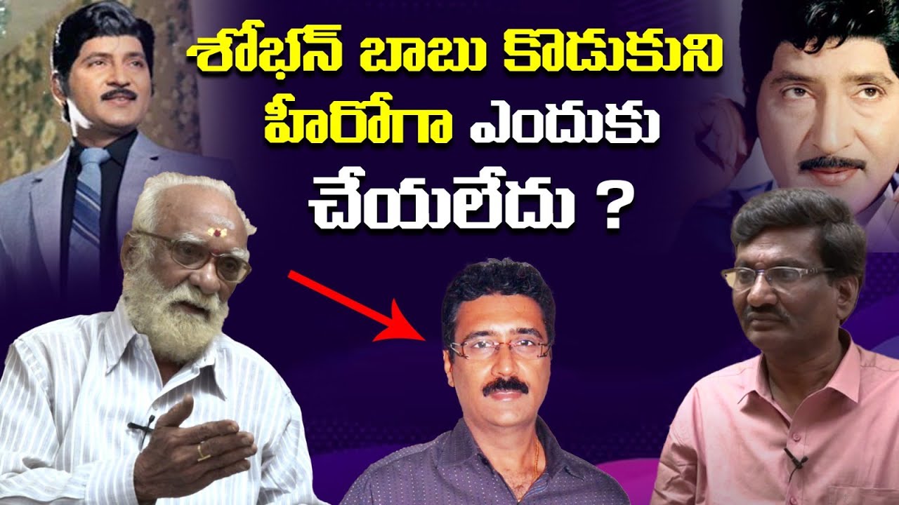 Why Didn't Shoban Babu Makes His Son as Hero | Actor & Journalist Yechuri Chalapathi Rao | LE