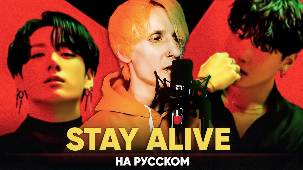 Jung Kook ‘Stay Alive [Prod. SUGA of BTS]’ (на русском от @Jackie-O и B-Lion)