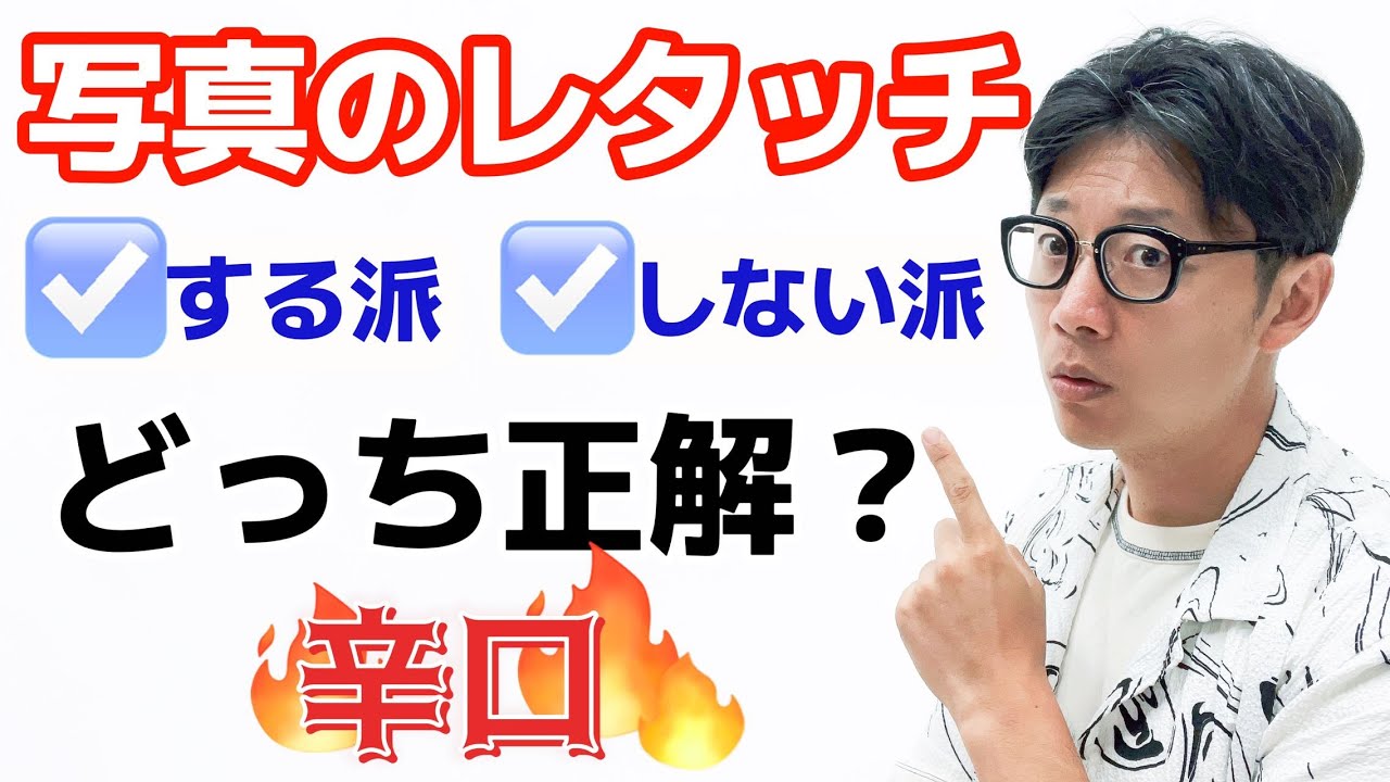 【カメラ初心者必見】写真のレタッチ、したほうがいい？しないほうがいい？プロ写真家からの真実解明（Lightroom？Photoshop？）