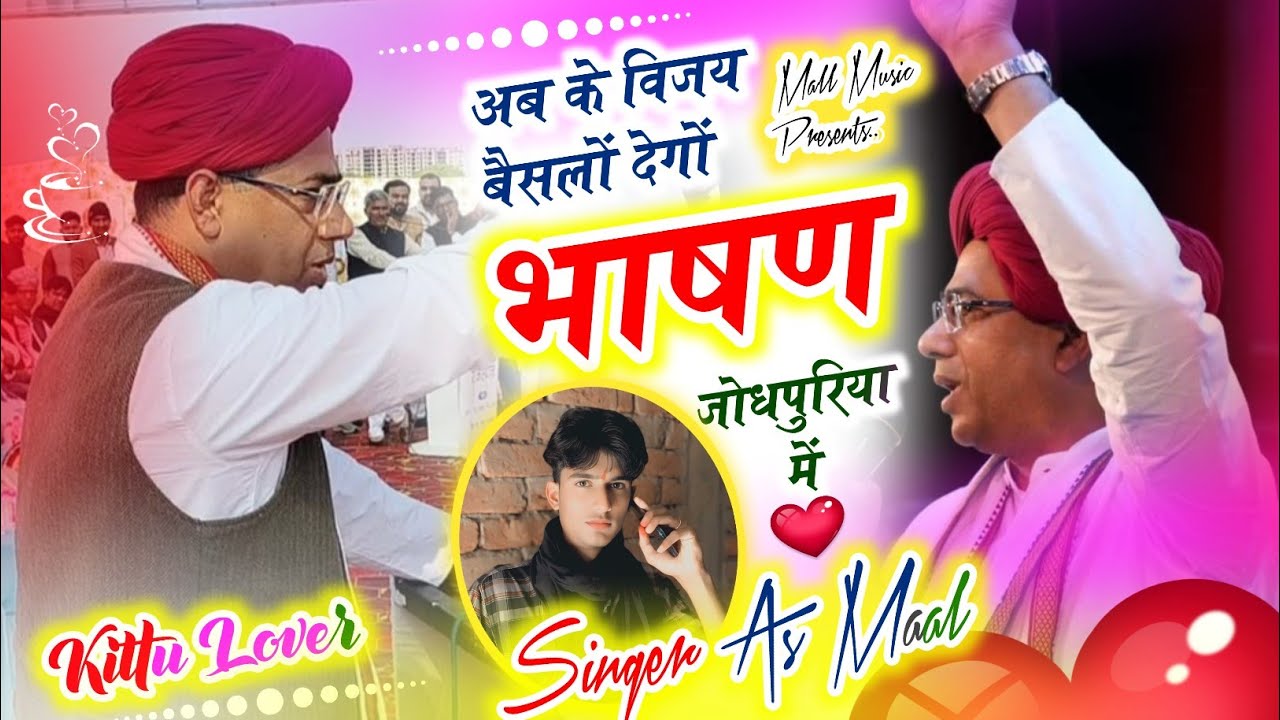 #Rasiya || अब के विजय बैसलों देगों भाषण जोधपुरिया में || #gujjar_geet || A S GUJJAR 🙏🏿