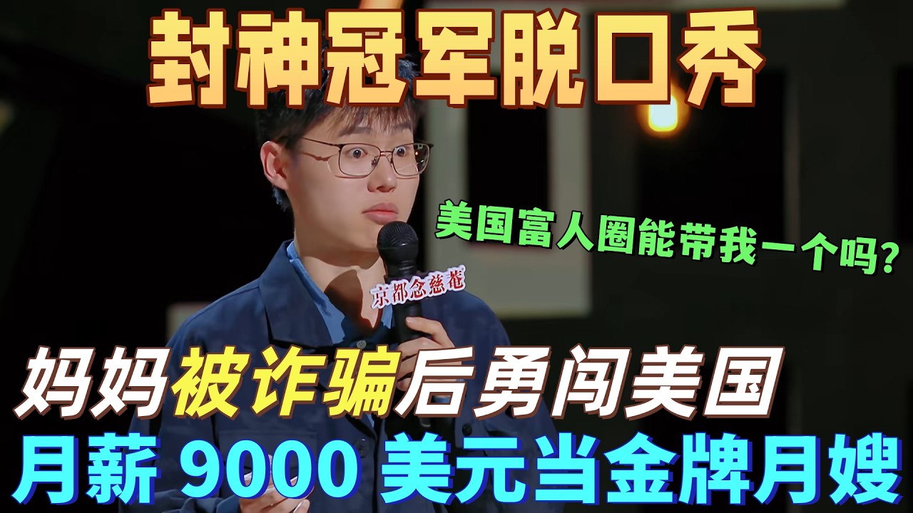 【喜剧之王单口季】最敢說冠軍脫口秀！媽媽遠赴美國當月嫂月薪 9000 美元，于祥宇靈魂提問：男的能當月嫂嗎？