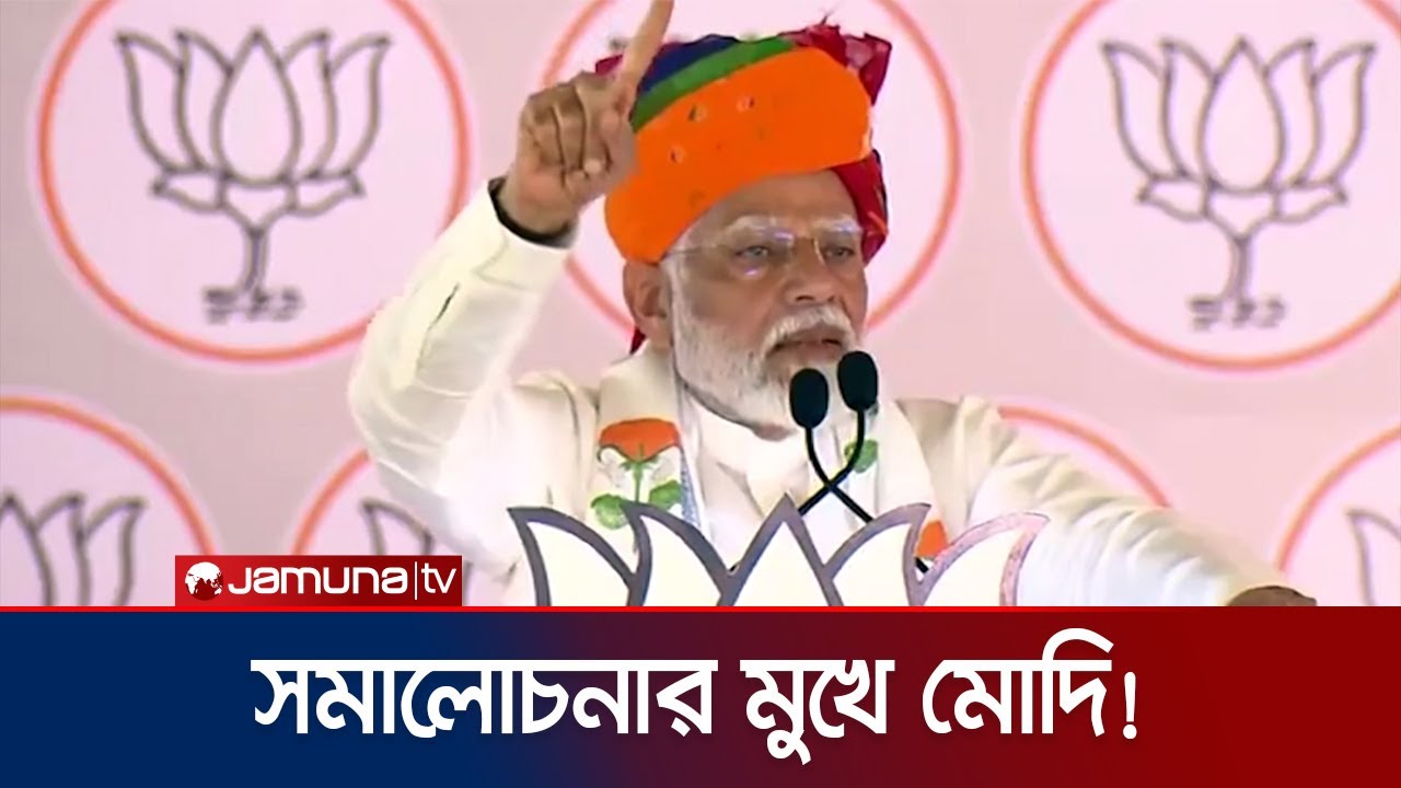 মুসলিমদের বিশেষ সুবিধা দেয়ার চেষ্টা করেছিল কংগ্রেস: মোদি | Modi Address | Jamuna TV