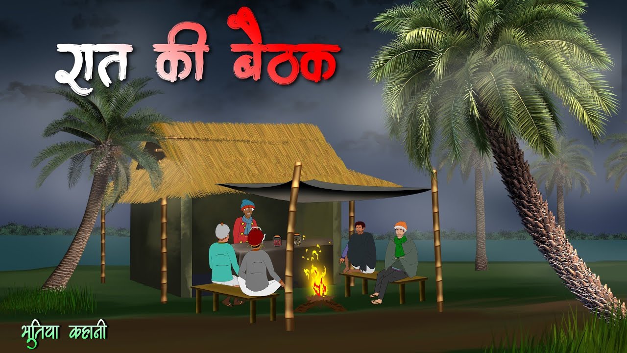 जुड़वा खजूर | Hindi Horror Story | Village Horror Story | Bhutiya Cartoon. 