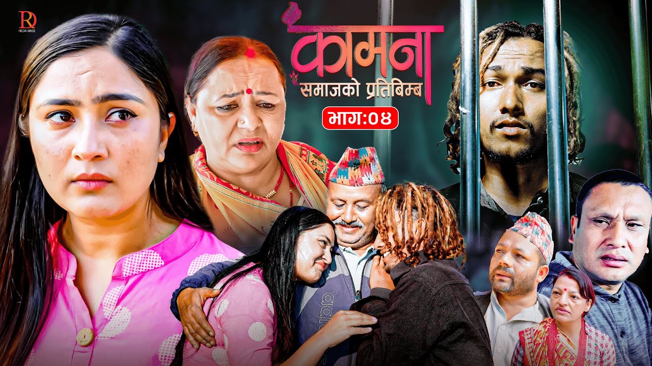 KAMANA कामना || Nepali Serial || Episode 04 || Alina THAPALIYA | BP|SUBASH