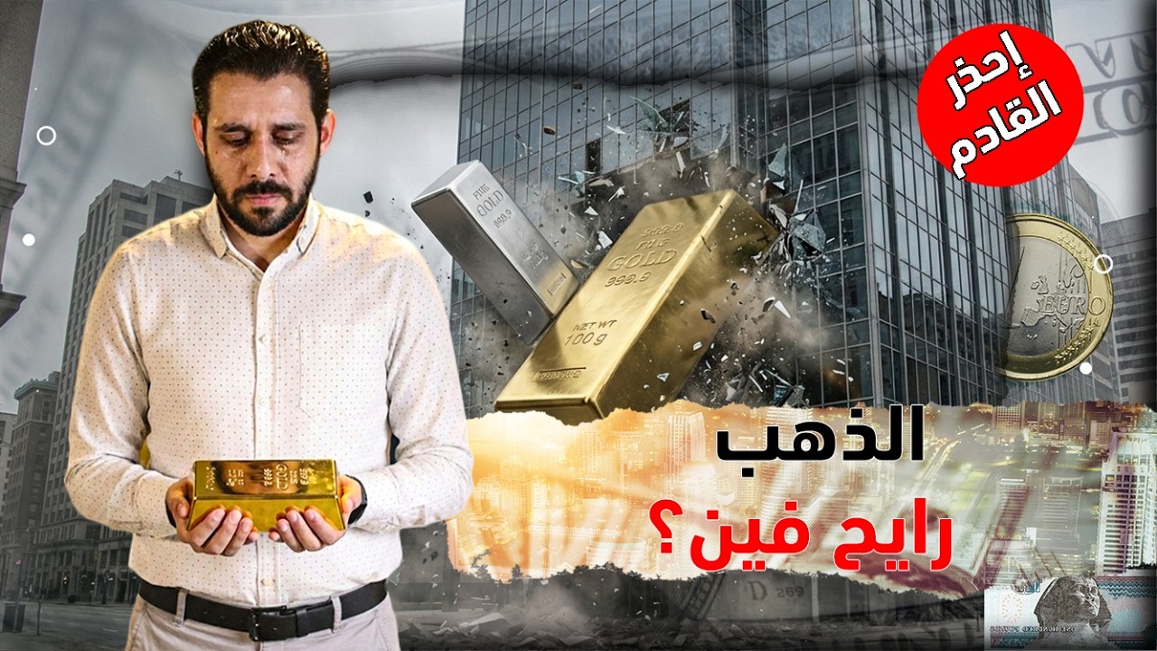 لازم تشوف الفيديو ده لو اشتريت او ناوي تشتري ذهب| حدث مهم هيقلب الأسعار  خلال ساعات