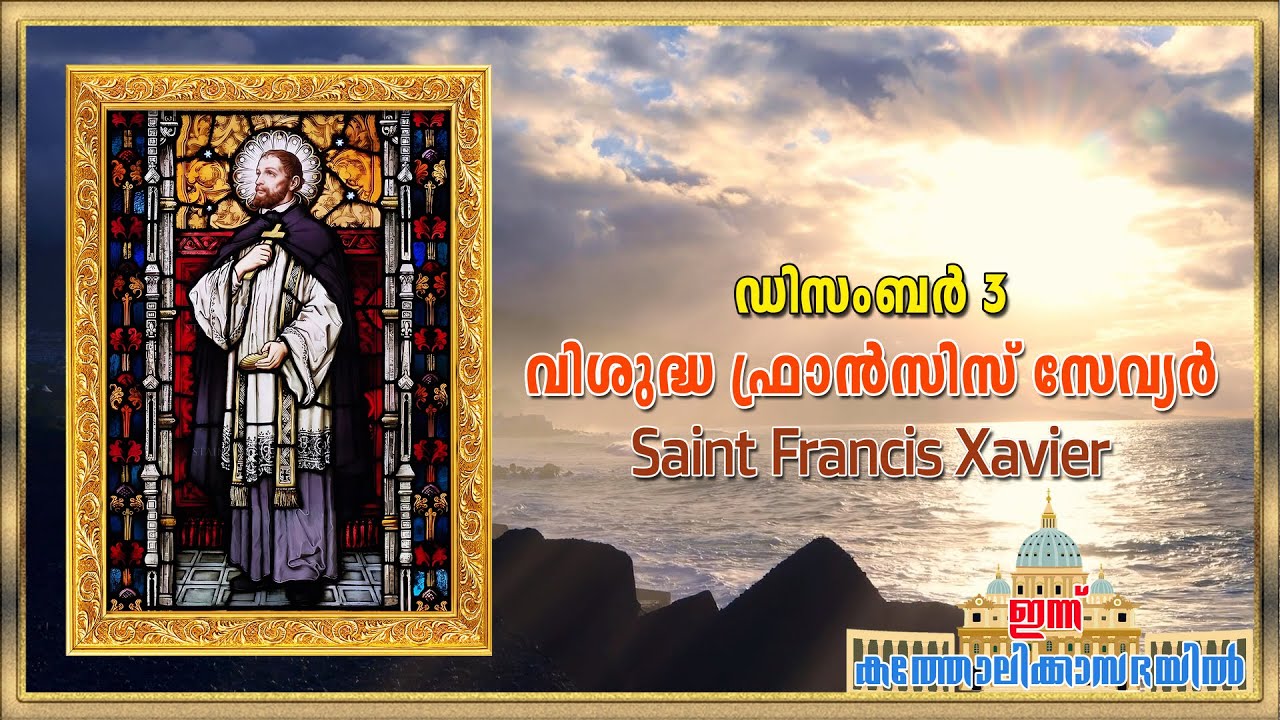 വിശുദ്ധ ഫ്രാൻസിസ് സേവ്യറിന്റെ ജീവചരിത്രം| Story of Saint Francis Xavier | Feast: December 3