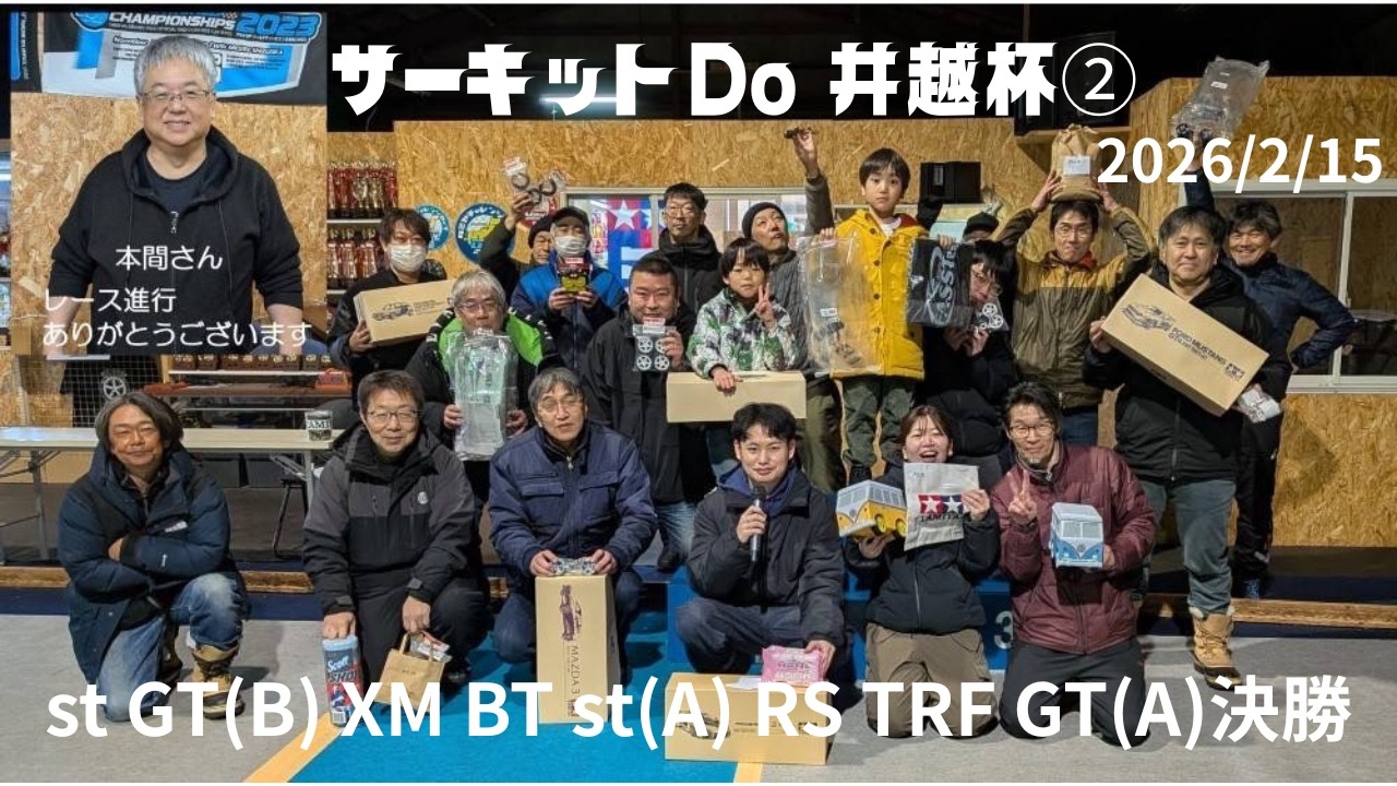 サーキットDo 井越杯2026 ②