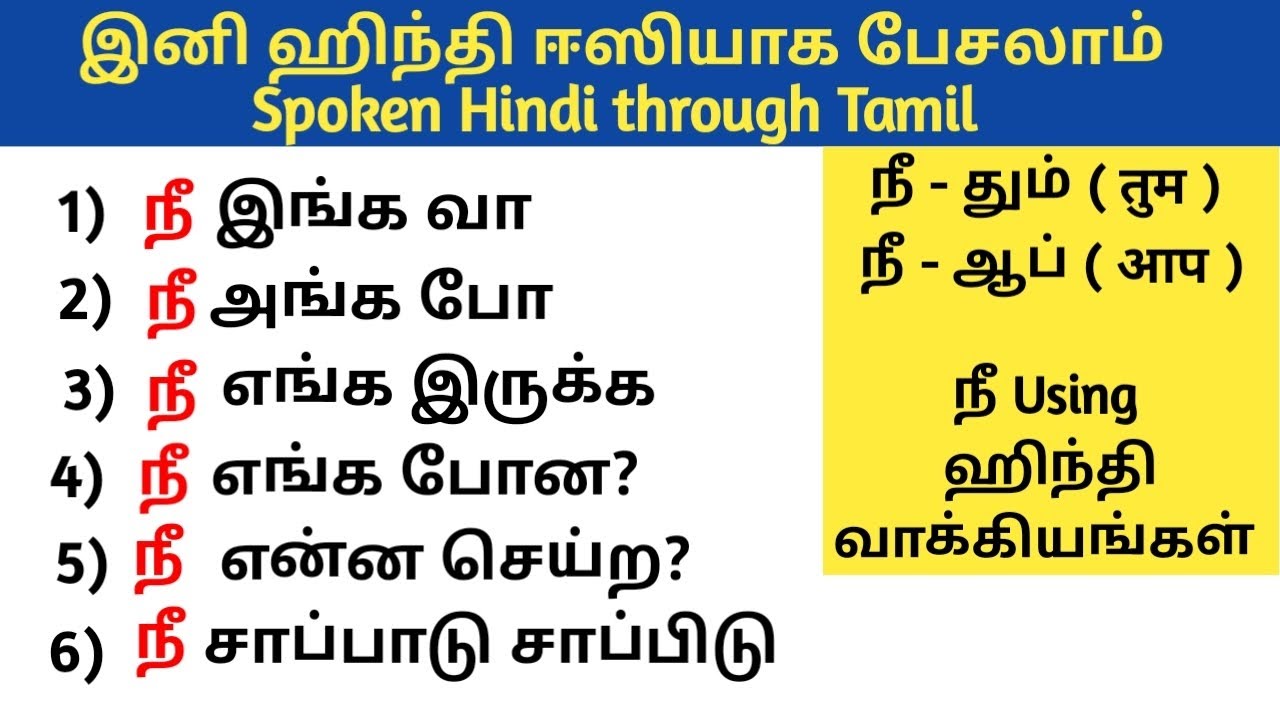 நீ Using Hindi Sentences | ஹிந்தி வாக்கியங்கள்| Spoken Hindi through Tamil| Learn Hindi in Tamil
