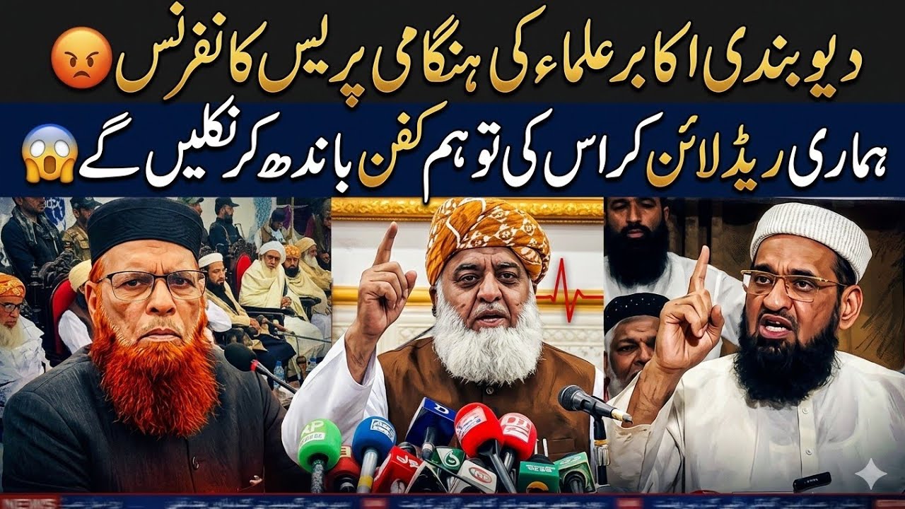 دیوبندی اکابر علماء کی ہنگامی پریس کانفرنس 😡 ہماری ریڈ لائن کراس کی تو کفن باندھ کر نکلیں گے 😱