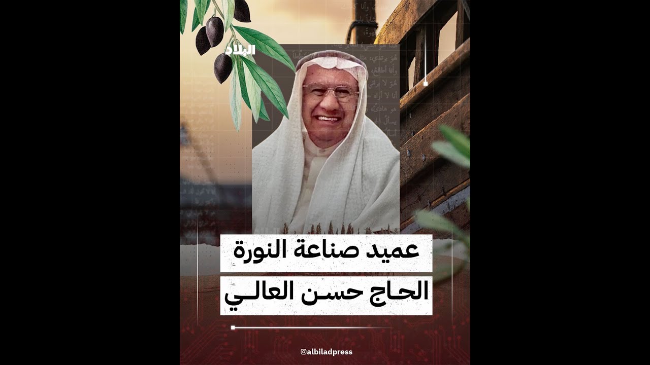 المرحوم الحاج حسن العالي.. عميد صناعة النورة