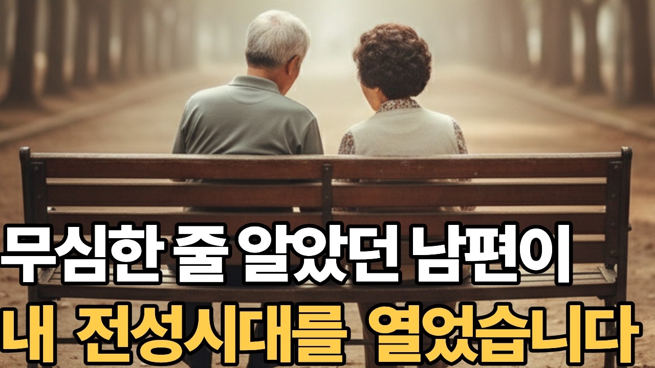 무심한 줄 알았던 남편이 내 전성시대를 열었습니다 l 부부이야기 l 시니어 사연오디오