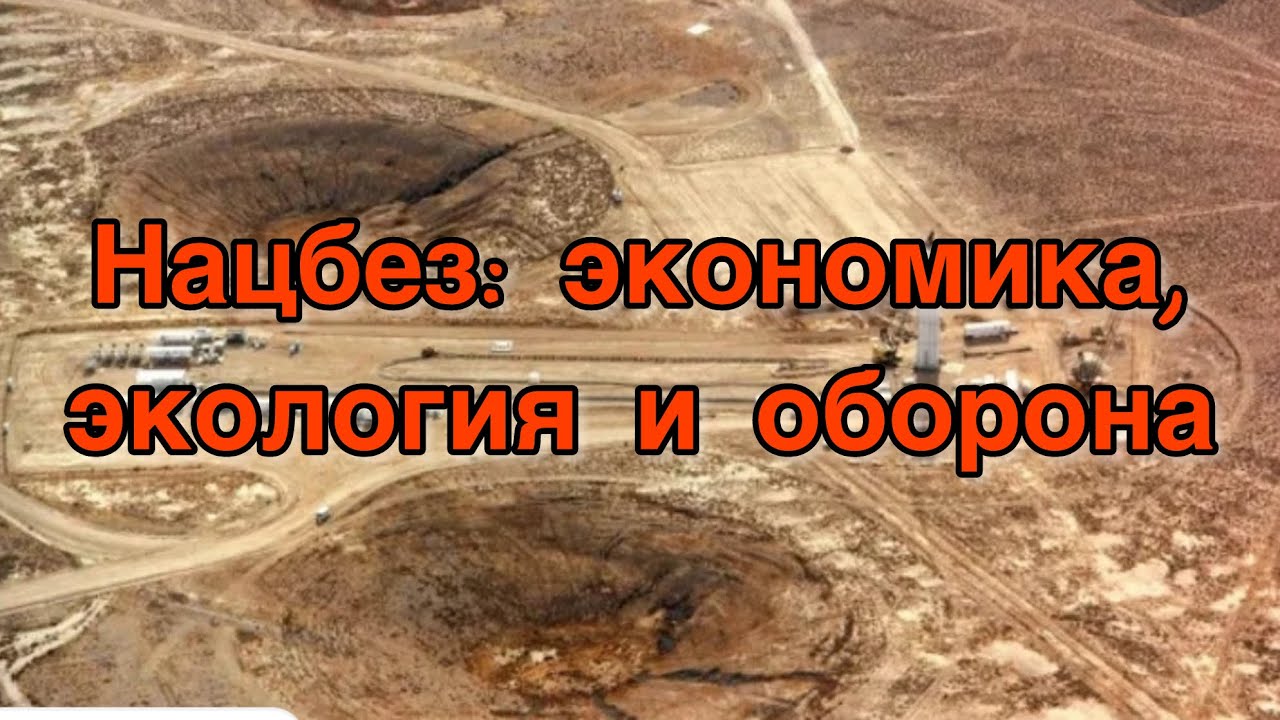 Национальная безопасность: экономика, экология и оборона